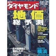 週刊ダイヤモンド 04年6月19日号（ダイヤモンド社） [電子書籍]
