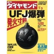 週刊ダイヤモンド 04年7月3日号（ダイヤモンド社） [電子書籍]