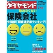 週刊ダイヤモンド 04年7月10日号（ダイヤモンド社） [電子書籍]