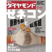 週刊ダイヤモンド 04年7月17日号（ダイヤモンド社） [電子書籍]