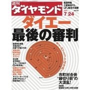 週刊ダイヤモンド 04年7月24日号（ダイヤモンド社） [電子書籍]