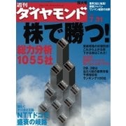 週刊ダイヤモンド 04年7月31日号（ダイヤモンド社） [電子書籍]