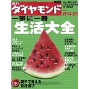 週刊ダイヤモンド 04年8月21日合併号（ダイヤモンド社） [電子書籍]