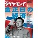 週刊ダイヤモンド 04年9月4日号（ダイヤモンド社） [電子書籍]