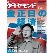 週刊ダイヤモンド 04年9月4日号（ダイヤモンド社） [電子書籍]