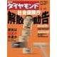 週刊ダイヤモンド 04年9月18日号（ダイヤモンド社） [電子書籍]