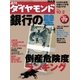 週刊ダイヤモンド 04年10月2日号（ダイヤモンド社） [電子書籍]