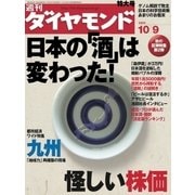 週刊ダイヤモンド 04年10月9日号（ダイヤモンド社） [電子書籍]