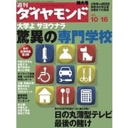 週刊ダイヤモンド 04年10月16日号（ダイヤモンド社） [電子書籍]