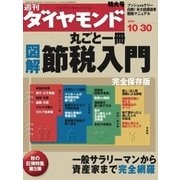 週刊ダイヤモンド 04年10月30日号（ダイヤモンド社） [電子書籍]