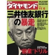週刊ダイヤモンド 04年11月6日号（ダイヤモンド社） [電子書籍]