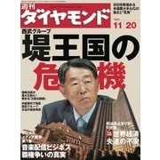 週刊ダイヤモンド 04年11月20日号（ダイヤモンド社） [電子書籍]