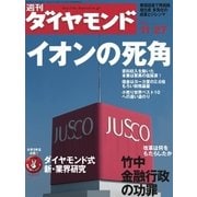 週刊ダイヤモンド 04年11月27日号（ダイヤモンド社） [電子書籍]