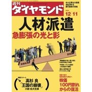 週刊ダイヤモンド 04年12月11日号（ダイヤモンド社） [電子書籍]