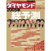 週刊ダイヤモンド 05年1月1日合併号（ダイヤモンド社） [電子書籍]