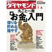 週刊ダイヤモンド 05年1月8日号（ダイヤモンド社） [電子書籍]