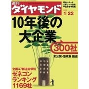 週刊ダイヤモンド 05年1月22日号（ダイヤモンド社） [電子書籍]