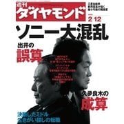 週刊ダイヤモンド 05年2月12日号（ダイヤモンド社） [電子書籍]