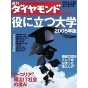週刊ダイヤモンド 05年2月19日号（ダイヤモンド社） [電子書籍]