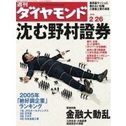 週刊ダイヤモンド 05年2月26日号（ダイヤモンド社） [電子書籍]
