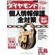 週刊ダイヤモンド 05年3月12日号（ダイヤモンド社） [電子書籍]