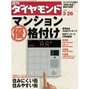 週刊ダイヤモンド 05年3月26日号（ダイヤモンド社） [電子書籍]