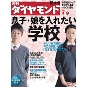 週刊ダイヤモンド 05年4月9日号（ダイヤモンド社） [電子書籍]
