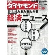 週刊ダイヤモンド 05年4月16日号（ダイヤモンド社） [電子書籍]