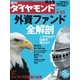 週刊ダイヤモンド 05年4月23日号（ダイヤモンド社） [電子書籍]