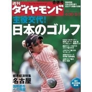 週刊ダイヤモンド 05年5月7日合併号（ダイヤモンド社） [電子書籍]