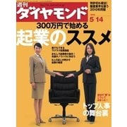 週刊ダイヤモンド 05年5月14日号（ダイヤモンド社） [電子書籍]