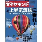 週刊ダイヤモンド 05年5月21日号（ダイヤモンド社） [電子書籍]