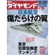 週刊ダイヤモンド 05年5月28日号（ダイヤモンド社） [電子書籍]