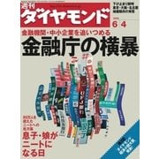 週刊ダイヤモンド 05年6月4日号（ダイヤモンド社） [電子書籍]