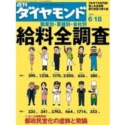 週刊ダイヤモンド 05年6月18日号（ダイヤモンド社） [電子書籍]