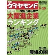 週刊ダイヤモンド 05年6月25日号（ダイヤモンド社） [電子書籍]