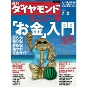 週刊ダイヤモンド 05年7月2日号（ダイヤモンド社） [電子書籍]