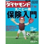 週刊ダイヤモンド 05年7月16日号（ダイヤモンド社） [電子書籍]