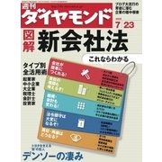 週刊ダイヤモンド 05年7月23日号（ダイヤモンド社） [電子書籍]