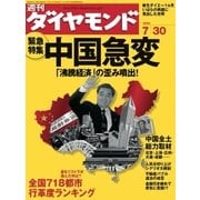 週刊ダイヤモンド 05年7月30日号（ダイヤモンド社） [電子書籍]