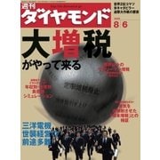 週刊ダイヤモンド 05年8月6日号（ダイヤモンド社） [電子書籍]