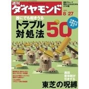 週刊ダイヤモンド 05年8月27日号（ダイヤモンド社） [電子書籍]