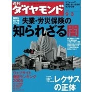 週刊ダイヤモンド 05年9月3日号（ダイヤモンド社） [電子書籍]