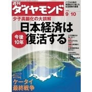 週刊ダイヤモンド 05年9月10日号（ダイヤモンド社） [電子書籍]