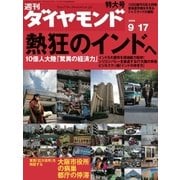 週刊ダイヤモンド 05年9月17日号（ダイヤモンド社） [電子書籍]