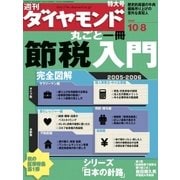 週刊ダイヤモンド 05年10月8日号（ダイヤモンド社） [電子書籍]
