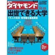 週刊ダイヤモンド 05年10月15日号（ダイヤモンド社） [電子書籍]