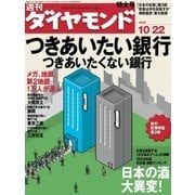 週刊ダイヤモンド 05年10月22日号（ダイヤモンド社） [電子書籍]
