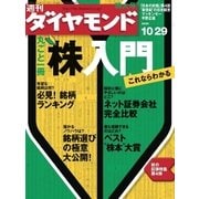 週刊ダイヤモンド 05年10月29日号（ダイヤモンド社） [電子書籍]