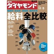 週刊ダイヤモンド 05年11月5日号（ダイヤモンド社） [電子書籍]